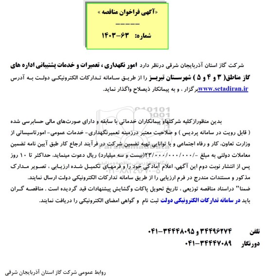 مناقصه امور نگهداری، تعمیرات و خدمات پشتیبانی اداره ها
