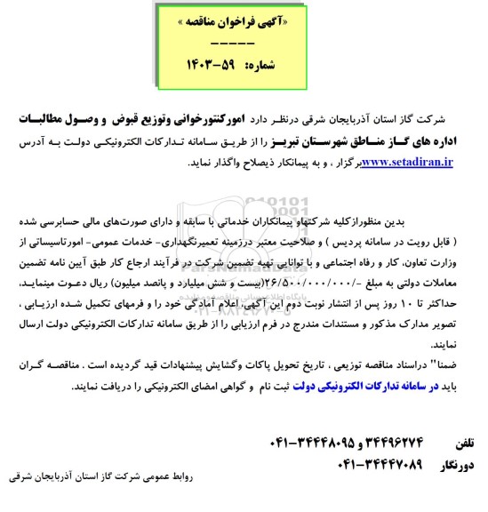 مناقصه امور کنتورخوانی و توزیع قبوض و وصول مطالبات