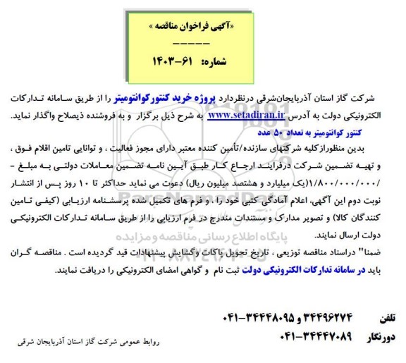 مناقصه کنتور کوانتومیتر به تعداد 50 عدد