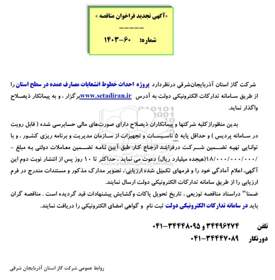 مناقصه احداث خطوط انشعابات مصارف عمده در سطح استان تجدید