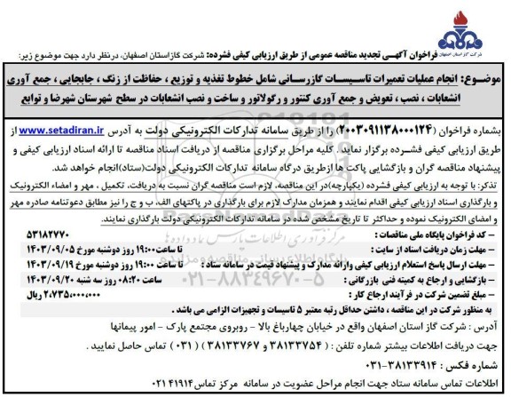 فراخوان مناقصه انجام عملیات تعمیرات تاسیسات گازرسانی شامل خطوط تغذیه و توزیع ...