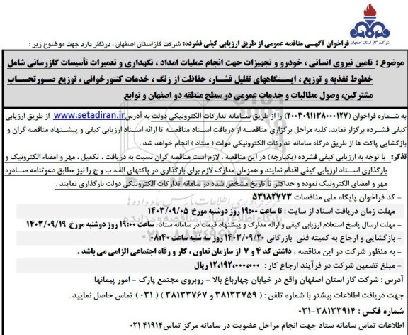 مناقصه تامین نیروی انسانی خودرو و تجهیزات جهت انجام عملیات امداد ، نگهداری و تعمیرات تأسیسات گازرسانی