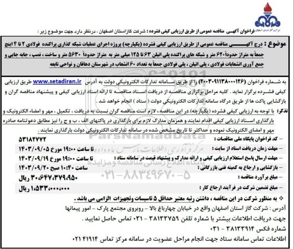 فراخوان مناقصه پروژه اجرای عملیات شبکه گذاری پراکنده فولادی 