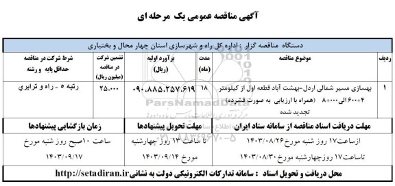 مناقصه بهسازی مسیر شمالی اردل - بهشت آباد  - تجدید 