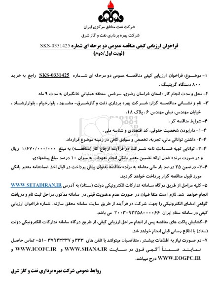 فراخوان ارزیابی مناقصه خرید800 دستگاه گریتینگ