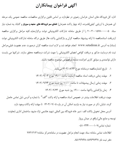 فراخوان پیمانکاران فضای سبز فرودگاه 
