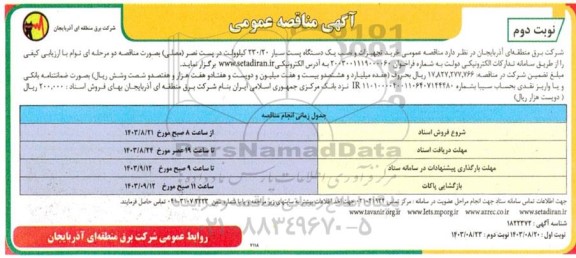 مناقصه خرید تجهیزات و نصب یک دستگاه پست سیار- نوبت دوم 