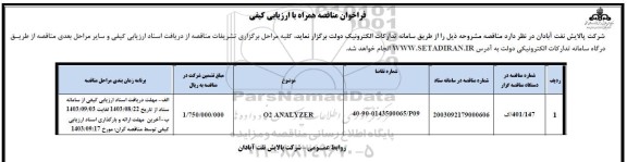 مناقصه ANALYZER 