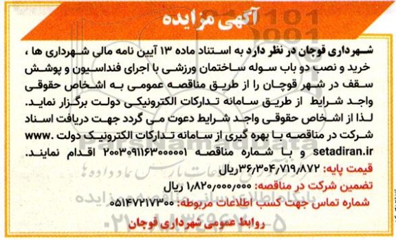 مناقصه خرید و نصب دو باب سوله ساختمان ورزشی با اجرای فنداسیون و پوشش سقف 