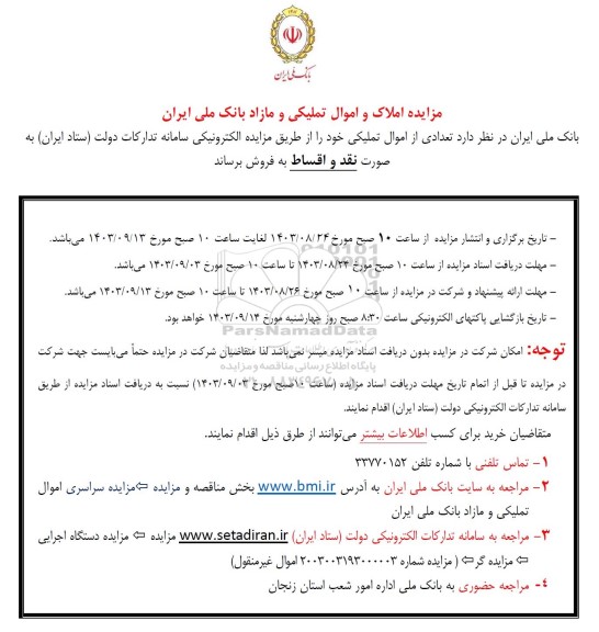 مزایده املاک و اموال تملیکی و مازاد