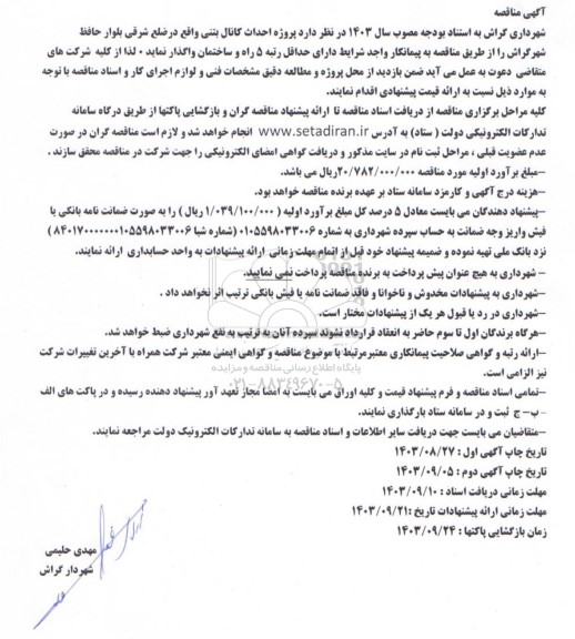 آگهی مناقصه  پروژه احداث کانال بتنی واقع در ضلع شرقی 
