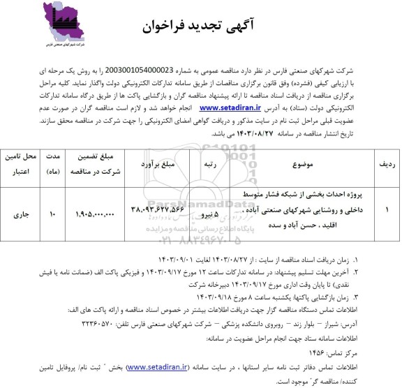 فراخوان پروژه احداث بخشی از شبکه فشار متوسط داخلی و روشنایی ...تجدید 