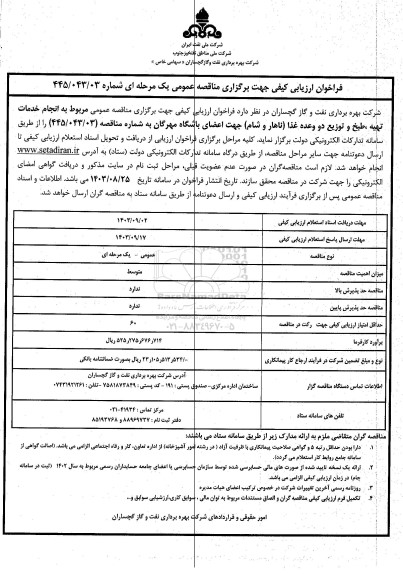 فراخوان مناقصه انجام خدمات تهیه ، طبخ و توزیع دو وعده غذا ناهار و شام