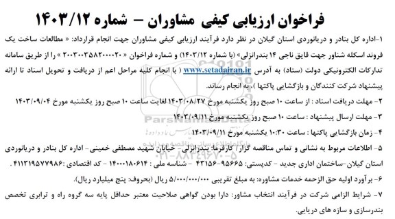 فراخوان ارزیابی کیفی مشاوران جهت مطالعات ساخت یک فروند اسکله شناور 