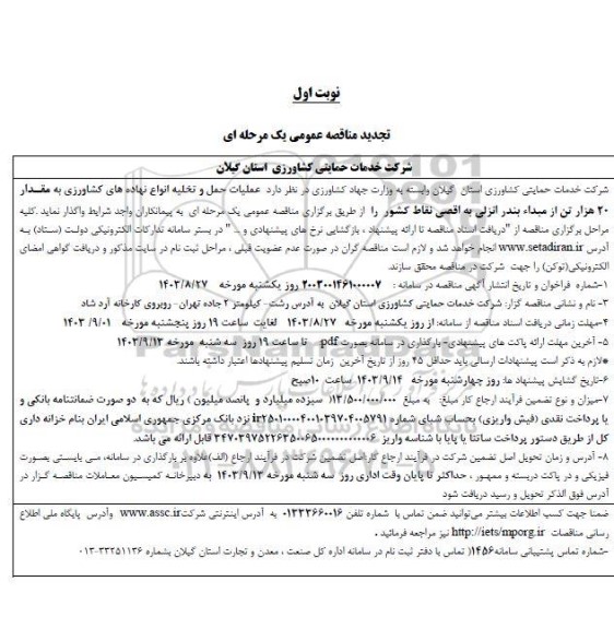 تجدید مناقصه عملیات حمل و تخلیه انواع نهاده های کشاورزی 