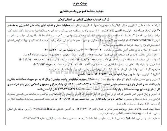 تجدید مناقصه عملیات حمل و تخلیه انواع نهاده های کشاورزی - نوبت دوم