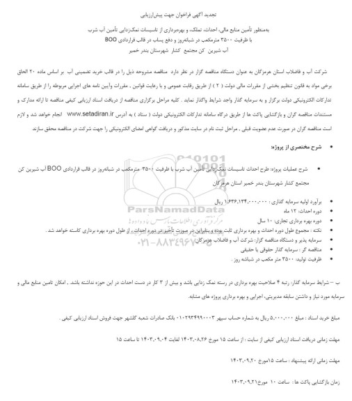 تجدید تأمین منابع مالی احداث تملک و بهره برداری از تاسیسات نمک زدایی تأمین آب شرب