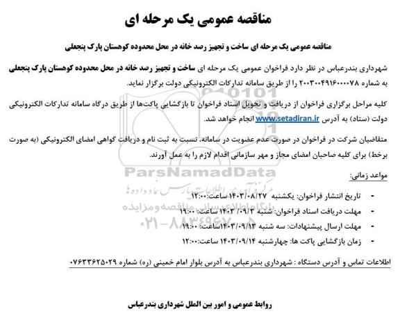 مناقصه عمومی یک مرحله ای ساخت و تجهیز رصد خانه در محل محدوده کوهستان پارک