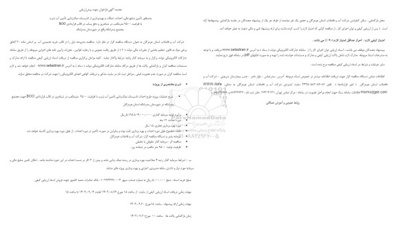 تجدید مناقصه  تأمین منابع مالی احداث تملک و بهره برداری از تاسیسات نمک زدایی تأمین آب شرب با ظرفیت 9500 متر مکعب 