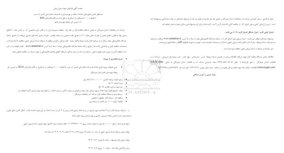فراخوان جهت پیش ارزیابی به منظور تأمین منابع مالی احداث تملک و بهره برداری از تاسیسات نمک زدایی... تجدید  