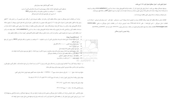 فراخوان جهت پیش ارزیابی تامین منابع مالی، احداث، تملک و بهره برداری از تاسیسات نمکزدایی ...تجدید 