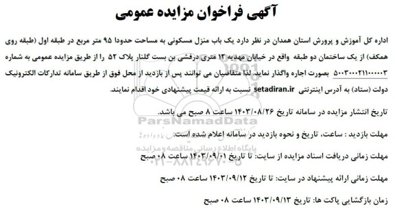  مزایده اجاره واگذاری یک باب منزل مسکونی به مساحت 95 مترمربع 