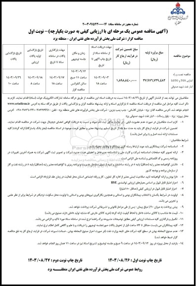 مناقصه نصب و راه اندازی LGTG , TGS انبار نفت 