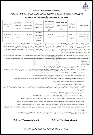 تجدید مناقصه تخریب آسفالت و کف سازی بتنی محوطه سکوهای سوختگیری هواپیمایی منطقه  - نوبت دوم