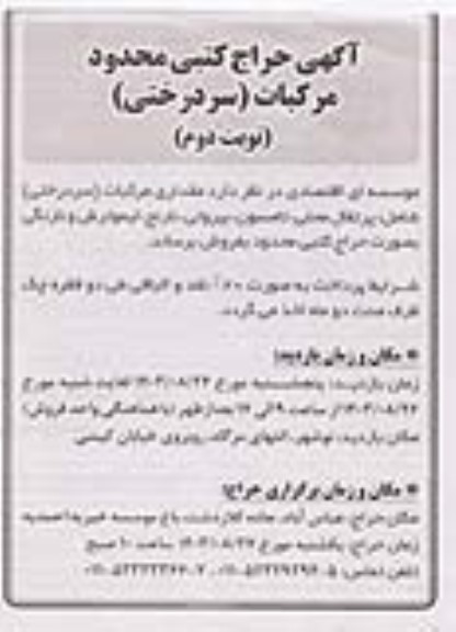 آگهی حراج کتبی محدود مرکبات (سردرختی) - نوبت دوم 