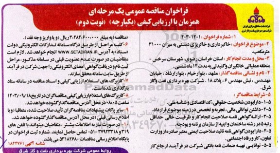 فراخوان مناقصه عمومی  خاکبرداری و خاکریزی دستی- نوبت دوم 