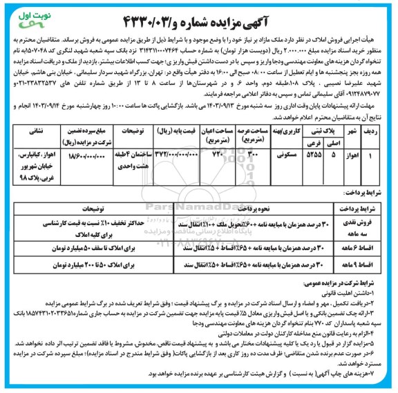 مزایده فروش ملک مازاد بر نیاز