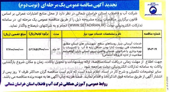 تجدید مناقصه خدمات آبرسانی سیار روستاهای سطح ...- نوبت دوم 