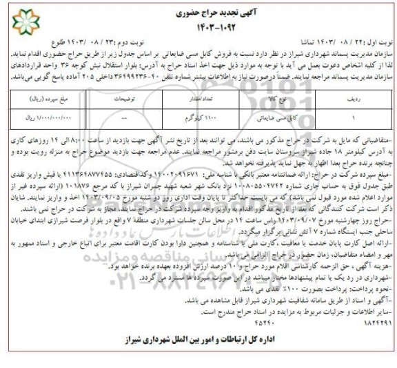 تجدید حراج حضوری  فروش کابل مسی ضایعاتی