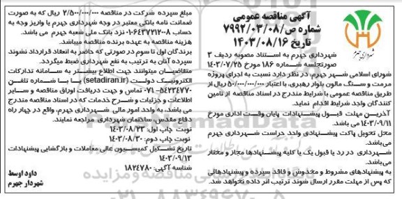 مناقصه اجرای پروژه مرمت و سنگ مالون بلوار رهبری