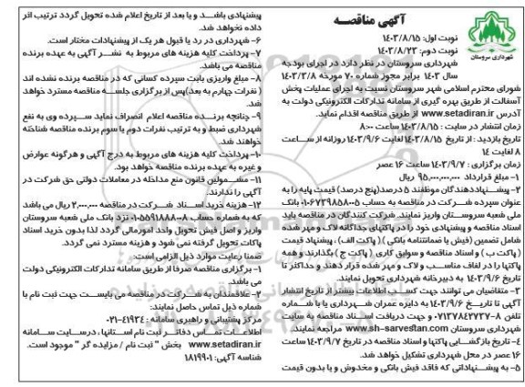  مناقصه اجرای عملیات پخش آسفالت - نوبت دوم