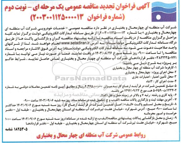 مناقصه خدمات خودرویی تجدید  نوبت دوم؟