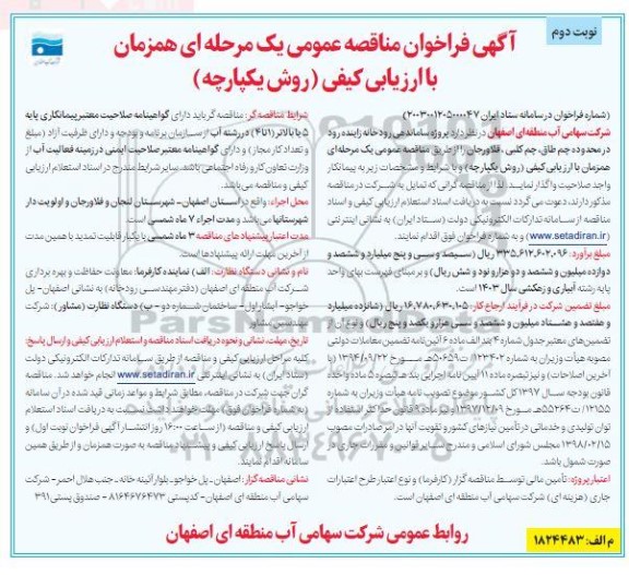 مناقصه پروژه ساماندهی و لایروبی رودخانه زاینده رود  ​​​​​​​نوبت دوم 