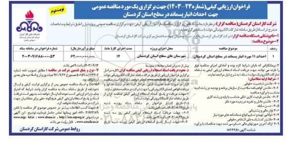 فراخوان ارزیابی کیفی احداث 11 مورد انبار پسماند نوبت دوم 