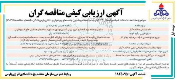 مناقصه احداث شبکه برقرسانی 33 کیلوولت و شبکه روشنایی جاده های پیرامونی و داخلی ...