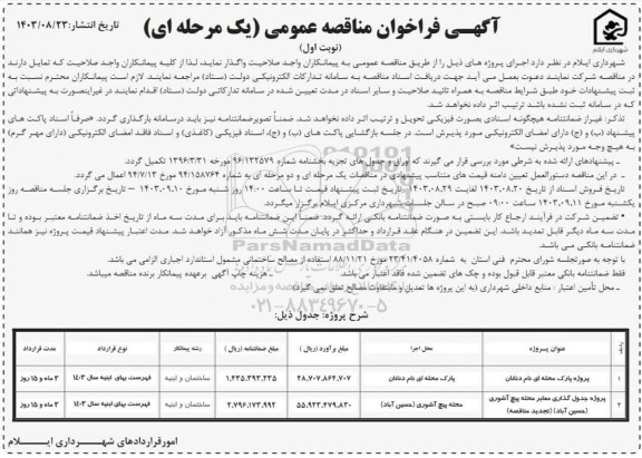 مناقصه واگذاری پارک محله ای ...