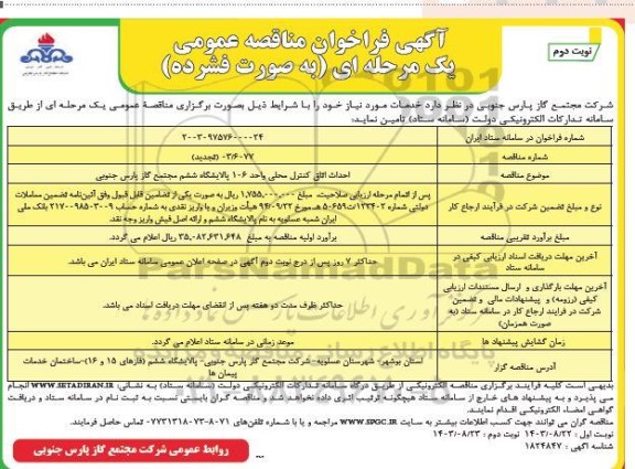 تجدید مناقصه احداث اتاق کنترل محلی واحد 106 پالایشگاه ششم  نوبت دوم 