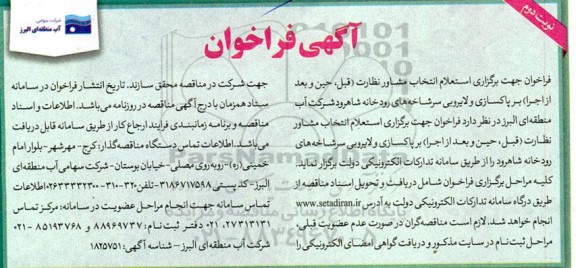 فراخوان استعلام انتخاب مشاور 