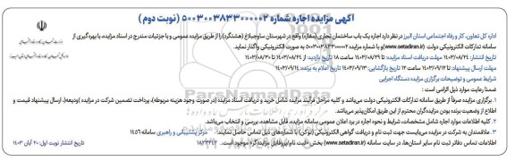 مزایده اجاره یک باب ساختمان تجاری (مغازه) - نوبت دوم