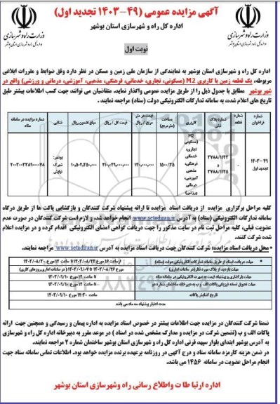 مزایده واگذاری پنج قطعه زمین با کاربری M2 (مسکونی، تجاری، خدماتی، فرهنگی، مذهبی، آموزشی، درمانی و ورزشی) تجدید