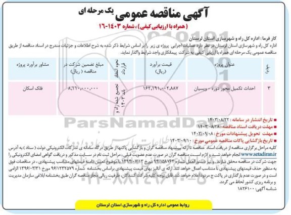 مناقصه احداث تکمیل محور دوره - ویسیان