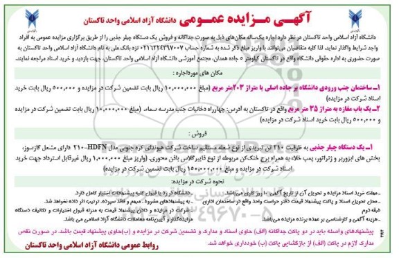 مزایده اجاره ساختمان جنب ورودی دانشگاه و ...