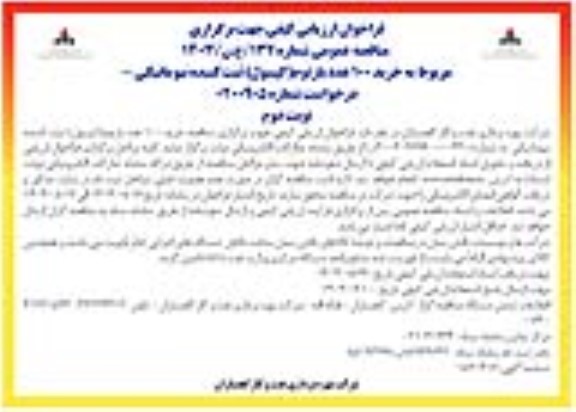 فراخوان ارزیابی کیفی خرید 100 عدد بارتوم (کپسول) ثبت کننده نیوماتیکی  نوبت دوم 