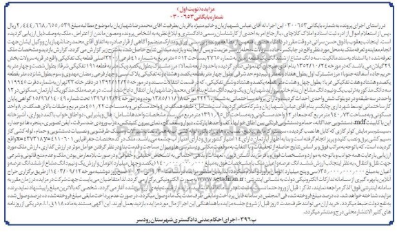مزایده فروش سه دانگ مشاع از ششدانگ یک قطعه زمین به بمساحت 5512 متر مربع