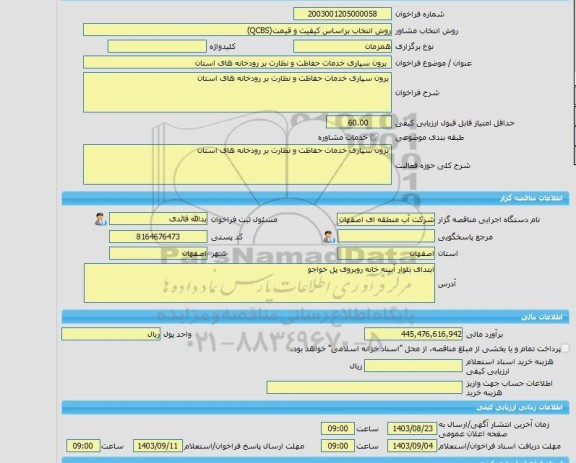 مناقصه، خرید خدمات مشاوره  برون سپاری خدمات حفاظت و نظارت بر رودخانه های استان