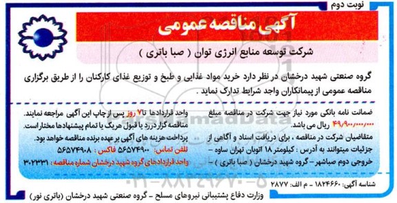 مناقصه عمومی خرید مواد غذایی و طبخ و توزیع غذای کارکنان - نوبت دوم 